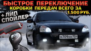 СПОРТ КУЛИСА на ЛАДУ. ЛИП СПОЙЛЕР на багажник. РУЧКА кпп ОТ ВЕСТЫ.