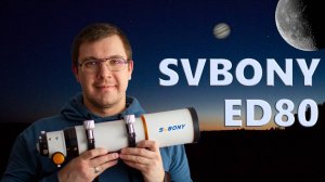 SVBONY SV503 ED80. Обзор телескопа.