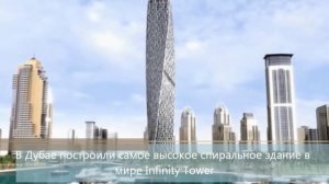 В Дубае построили самое высокое спиральное здание в мире Infinity Tower