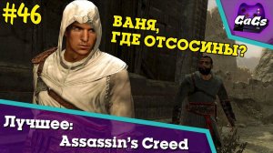 Отсасин Ванятка | Assassins Creed | ЛУЧШЕЕ №46