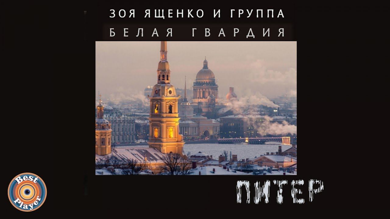 Зоя Ященко и группа "Белая гвардия" - Питер (Альбом 2005) | Русский рок смотреть онлайн