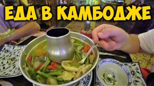 ЕДА В  КАМБОДЖЕ. КХМЕРСКАЯ  КУХНЯ. МАССАЖ ЗА 1$.