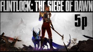 №5 =﹥ Flintlock The Siege of Dawn "ПОСЛЕДНИЕ ПРИСТАНИЩЕ"