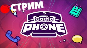 ? СТРИМ | Играем в #GarticPhone с подписчиками