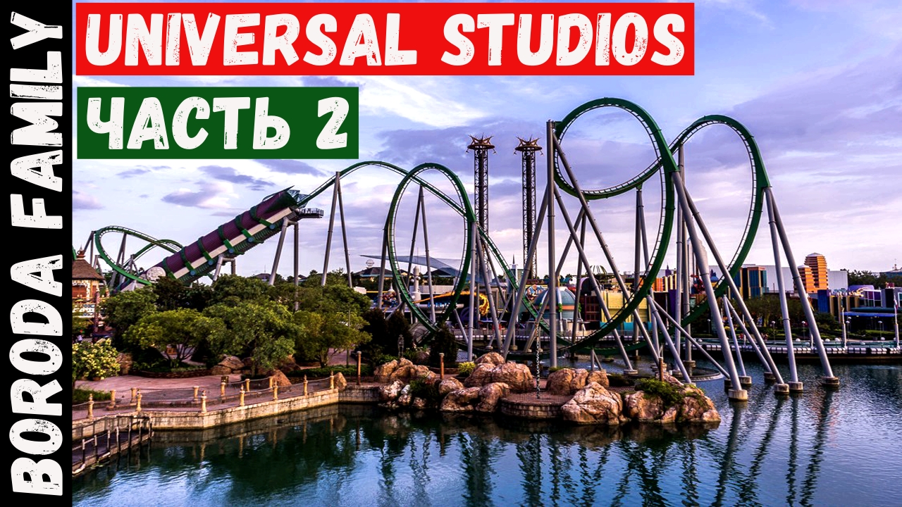 Парк Universal Studios. Часть II. 23 Серия