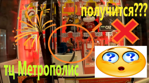 Проверяю на честность НОВЫЙ автомат key Master в ТЦ Метрополис.