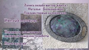 Наталья Большакова декупаж МК Перламутровый калейдоскоп проморолик