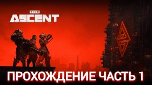 прохождение the ascent часть #1