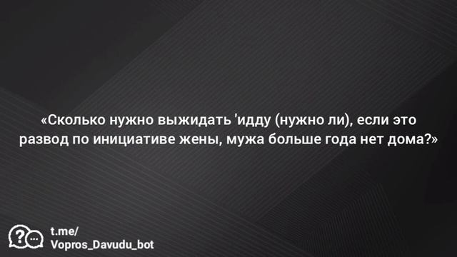 Вопрос №120. «Сколько нужно выжидать 'идду, если мужа больше года нет дома?» Давуд Аш-Шинкыти смотреть онлайн