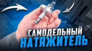 Натяжитель ГРМ BMW C650GT. Колхоз - дело тонкое