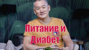 Питание и диабет. | Академия Киайдо | Гранд Мастер Сонг Парк