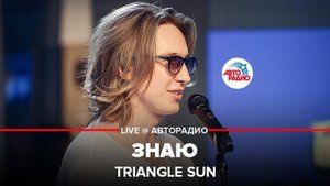 ️ @Triangle Sun - Знаю (LIVE @ Авторадио)