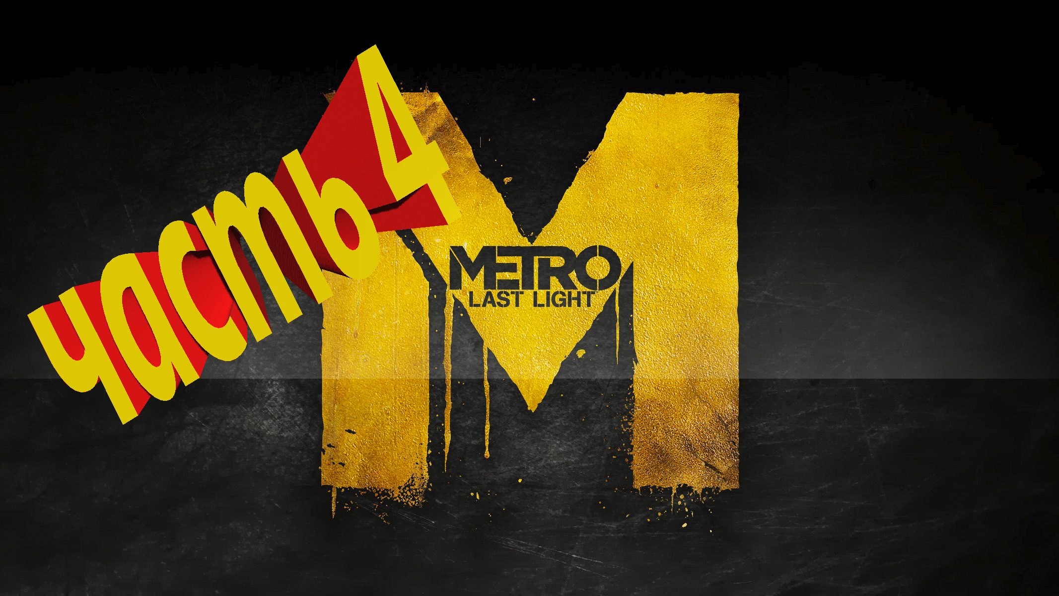 Metro last light коды steam фото 106