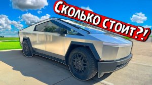 Сколько стоит Tesla Cybertruck