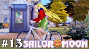 Используй велосипед! - The Sims 4 - Sailor Moon #13