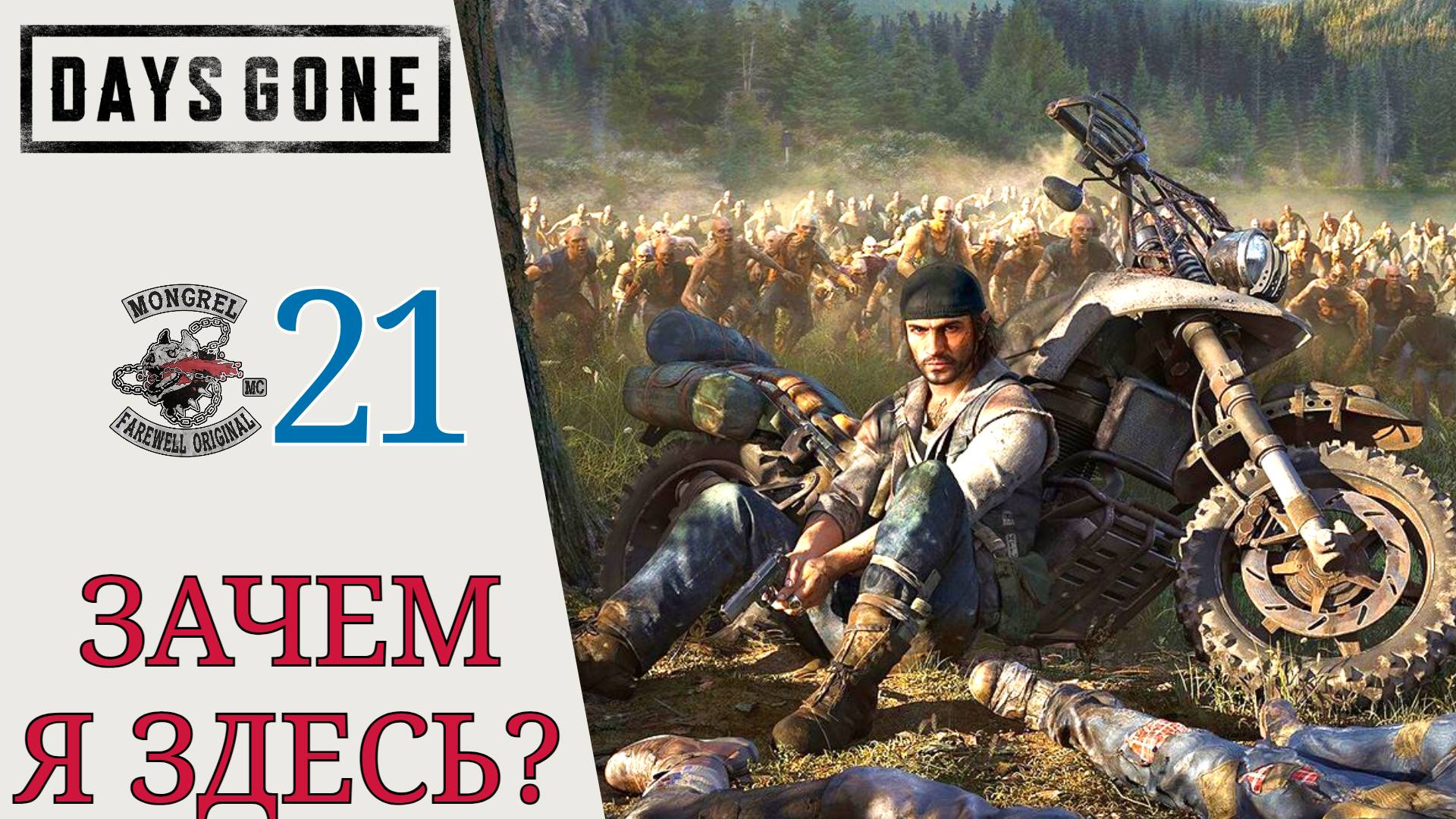 💍 ЗАЧЕМ Я ЗДЕСЬ - Прохождение Days Gone (Жизнь после) #21? Засадный лагерь на Вагон-Роуд | Дейс Ган