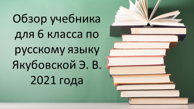 Обзор учебника для 6 класса по русскому языку Якубовской Э. В. 2021 года