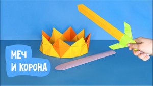 МЕЧ и КОРОНА из бумаги своими руками / Поделки из бумаги