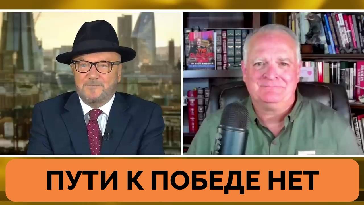 Поражение Украина Станет Ударом и Для США - Подполковник Даниэль Дэвис | Джордж Галлоуэй | 22.08.202
