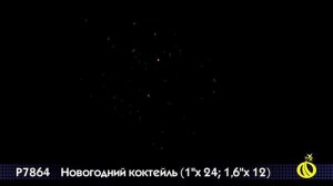Салют Новогодний коктейль (1 дюйм, 1,6 дюйма на 36)