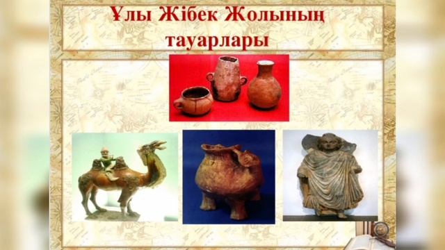 Қазақстанда қала мәдениетінің дамуындағы Ұлы Жібек жолының маңызы мен рөлі смотреть онлайн