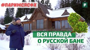 Правильная русская баня. Теория, разбор заблуждений, обзор сказочной бани // FORUMHOUSE
