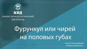 1074 Фурункул или чирей на половых губах