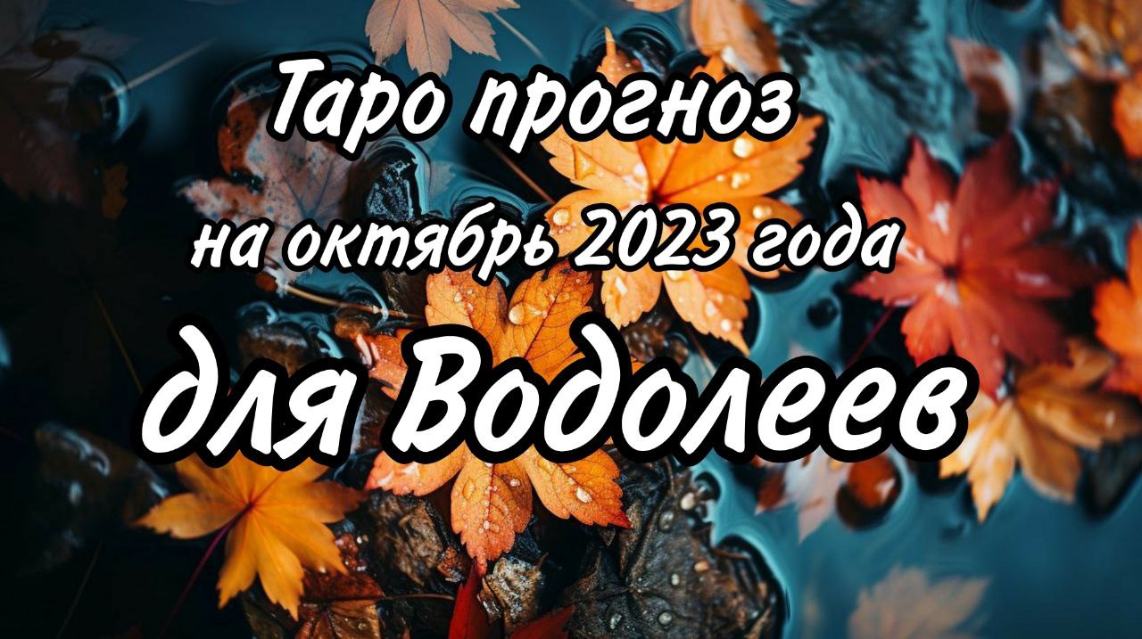 ВОДОЛЕЙ таро прогноз на октябрь месяц 2023 года