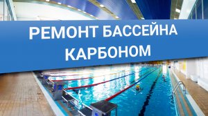 Восстановление бассейна "Лазурный" с применением углеродных композитных материалов FibArm