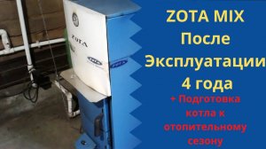 Подготовка котла Zota Mix(31,5 квт) к отопительному сезону