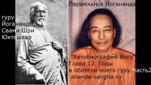 "Автобиография Йога" - Глава 12 часть 2. Годы в обители моего гуру