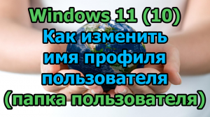 Windows 11 (10). Как изменить имя профиля пользователя (папка пользователя)