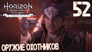 Horizon Zero Dawn. Прохождение ─ Часть 52: Оружие охотников