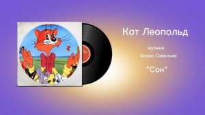 Кот Леопольд «Сон» музыка Борис Савельев