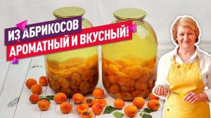 Хит лета! Вкуснейший Компот из Абрикосов на зиму