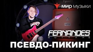 Головин и Fernandes. Урок игры на гитаре «Псевдо-пикинг»