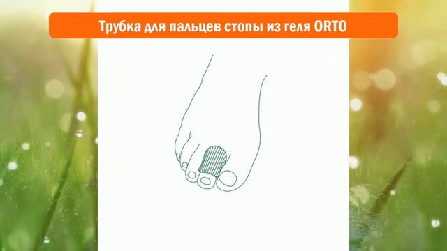 Трубка для пальцев стопы из геля ORTO обзор смотреть онлайн