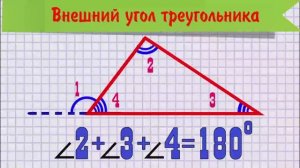 Внешний угол треугольника.mp4