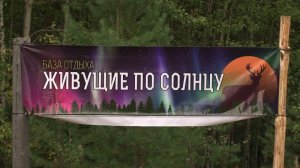 На территории «Ворот в Югру» открылся глэмпинг