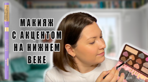 МАКИЯЖ С АКЦЕНТОМ НА НИЖНЕМ ВЕКЕ