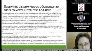 Противоэпидемические мероприятия в очагах туберкулёза