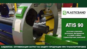 Алджипак автомат ATIS 90 орбитальный обмотчик транспортная упаковка рулонных материалов в стрейч