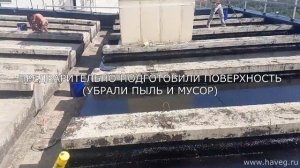 Нанесение жидкой гидроизоляции ХАВЕГ (пос. Трёхгорка)