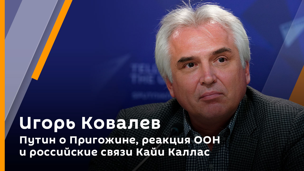 Игорь Ковалев. Путин о Пригожине, реакция ООН и российские связи Кайи Каллас