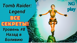 Tomb Raider: Legend #8 Назад в Боливию | Финальный Босс | Прохождение Томб Райдер Легенда