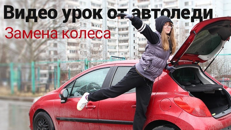 Видео урок от автоледи. Замена колеса (1)