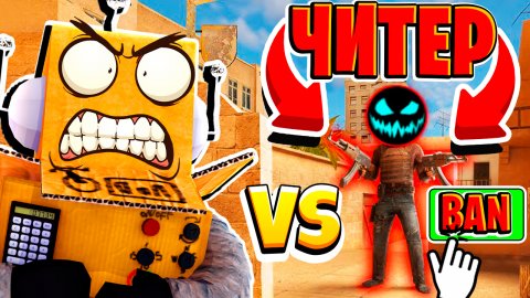 РОБЗИ ПРОТИВ ЧИТЕРА В STANDOFF 2 *ОТ НУБА ДО ПРО* STANDOFF 2