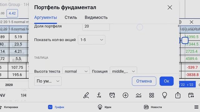 Портфель в мобильном TradingView