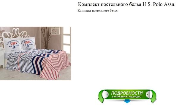 Комплект постельного белья U.S. Polo Assn. отличный выбор смотреть онлайн