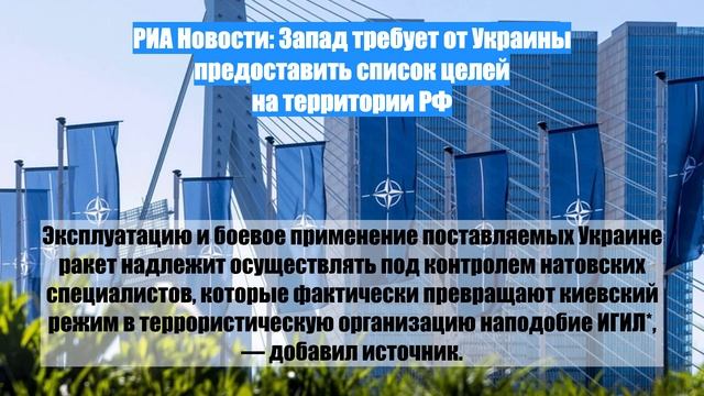 РИА Новости: Запад требует от Украины предоставить список целей на территории РФ